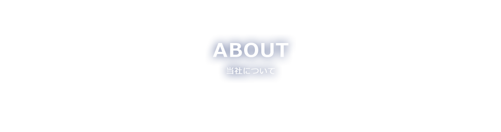 ABOUT 当社について