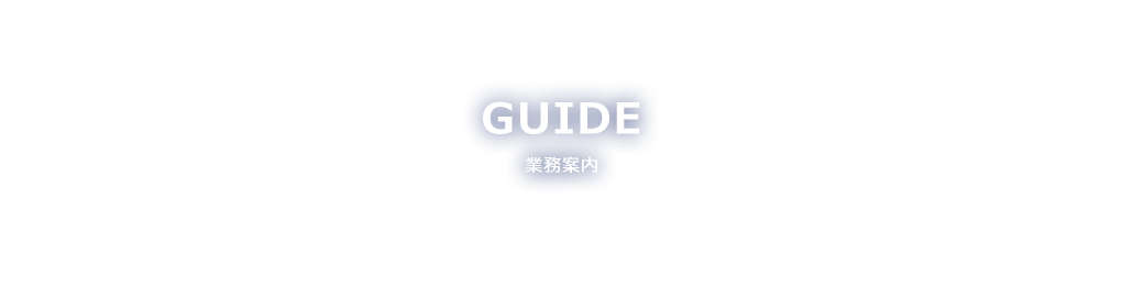 GUIDE　業務案内