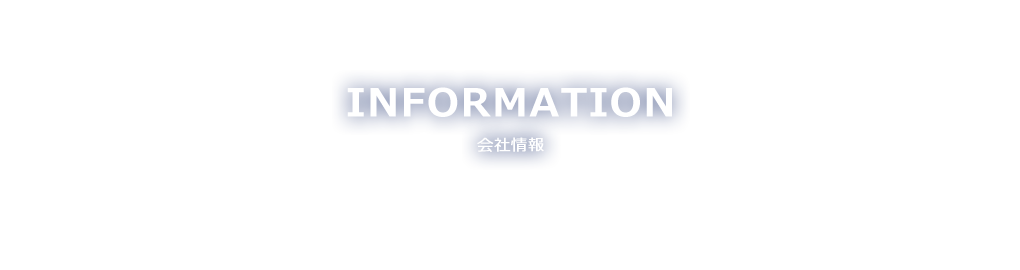 INFORMATION 会社概要